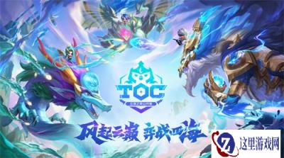 云顶之弈TOC4全国总决赛前奏 表演赛强势来袭