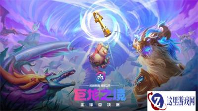 云顶之弈巨龙之境全球总决赛基本信息分享