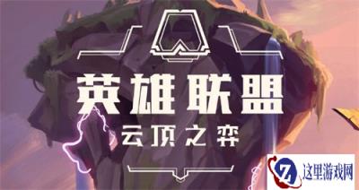 云顶之弈TOC砸金蛋活动限时开放公告
