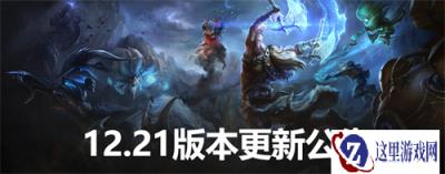 云顶之弈11月3日版本更新公告 12.21版本内容分享