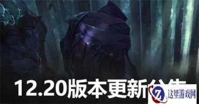 云顶之弈10月20日版本更新公告 12.20内容一览