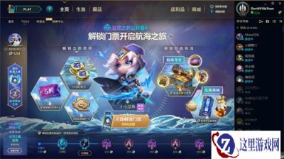 云顶之弈航海之旅活动 航海探秘限时销售公告
