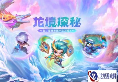 云顶之弈龙岛纵横系列道具 限时销售公告