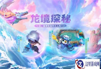 云顶之弈巨龙之境隐秘海域 系列道具限时销售公告