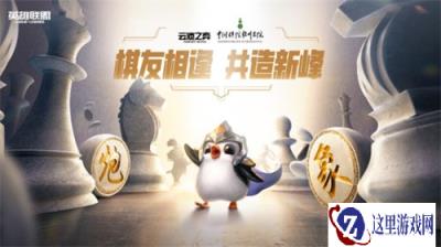 云顶之弈携手中国棋院杭州分院 探索数字时代弈棋文化发展