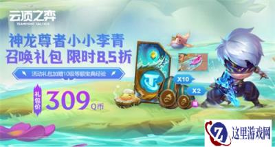 云顶之弈S7.5新赛季礼包超前预售