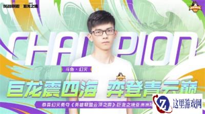 云顶之弈恭喜Huanmie夺得巨龙之境亚洲洲际赛冠军
