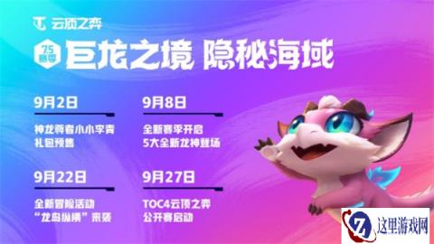 云顶之弈开发者设计思路 巨龙之境内容概要