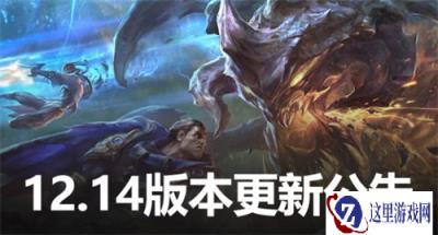 云顶之弈7月28日凌晨1点 停机版本更新公告