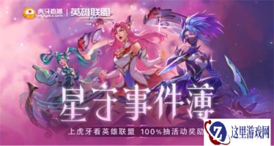 云顶之弈最新活动 开启星守大事件活动季