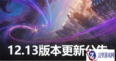 云顶之弈14日凌晨停机更新 版本更新公告