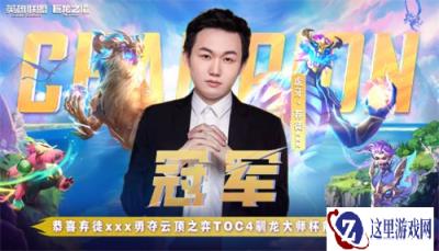 云顶之弈驯龙大师杯前哨 弃徒获得TOC4赛冠军
