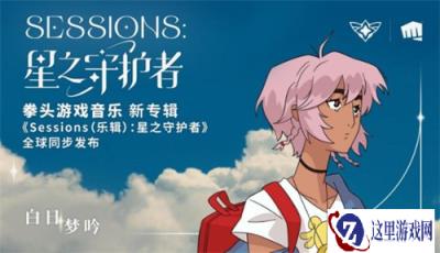 云顶之弈Sessions星之守护者 新曲供创作者免费使用