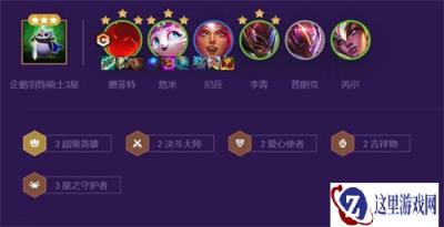 云顶之弈13.5石头人怎么玩 如磐石超英石头人推荐