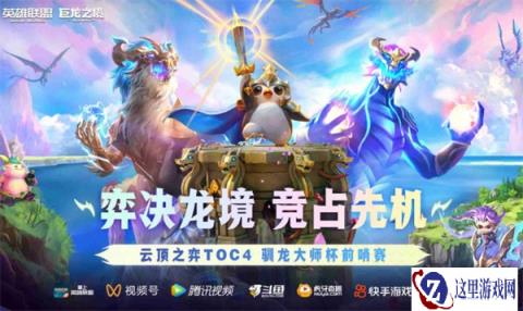 云顶之弈TOC4前哨赛 3周年主播表演赛介绍