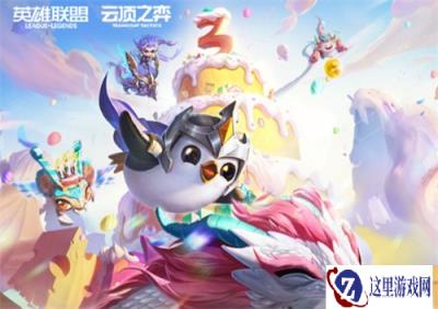 云顶之弈三周年 掌盟好事活动来袭