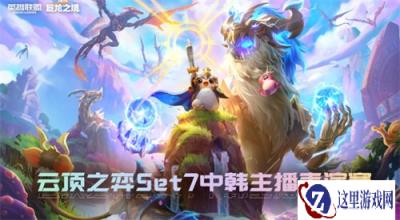 云顶之弈Set7中韩主播 表演赛即将开战