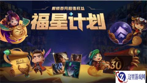 云顶之弈福星计划权益皮肤 更新公告