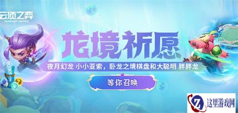 云顶之弈巨龙之境 系列道具限时销售公告