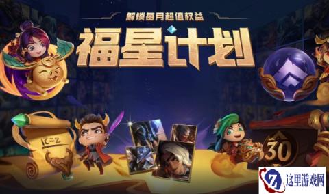 云顶之弈福星计划权益皮肤 更新公告如下