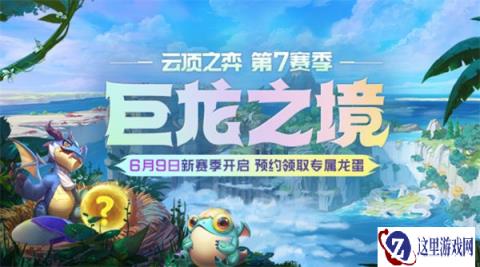 云顶之弈第七赛季巨龙之境 预约活动来袭