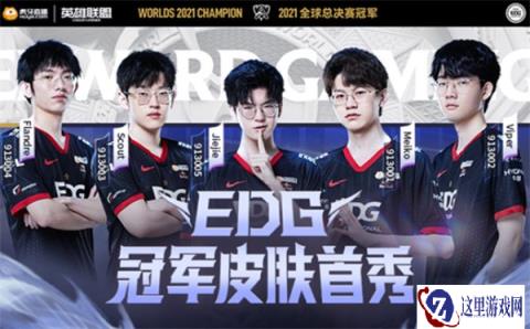 云顶之弈EDG冠军皮肤战队首秀 海量福利直播送