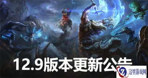 云顶之弈5月12日凌晨1点 停机版本更新公告