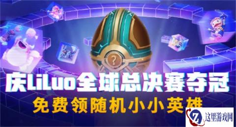 云顶之弈全球总决赛冠军 小小英雄开放领取