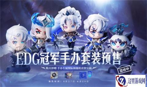 云顶之弈EDG冠军手办套装 预售现已开启