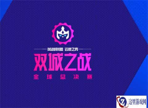 云顶之弈双城之战全球总决赛 赛制说明发布
