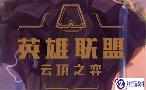 云顶之弈云巅哔哔机 新活动解说分析