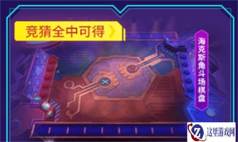 云顶之弈第三届公开赛趣味 竞猜活动来袭