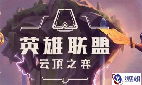 云顶之弈2022年4月15日 不停机更新公告