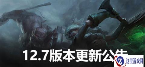 云顶之弈12.7版本更新公告 预热季中赛即将登场