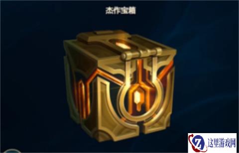 云顶之弈杰作宝箱里程碑即将上线 宝箱详情介绍