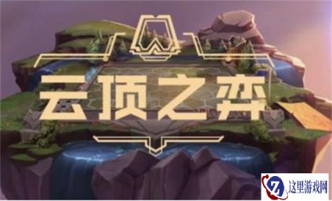 云顶之弈最新公告 神话和至臻道具更新公告