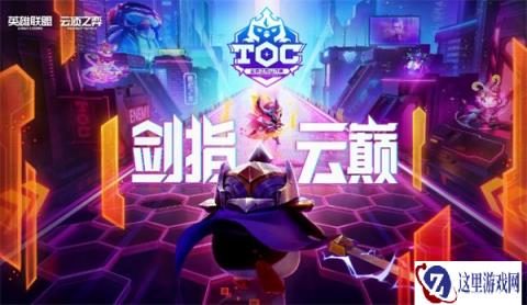 云顶之弈第三届公开赛一触即发 正式赛奖励等你来拿