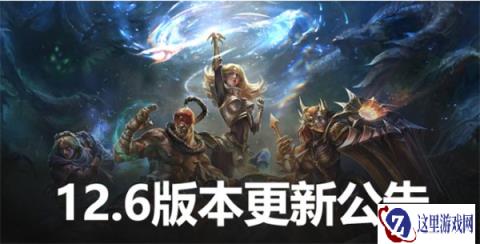 云顶之弈停机版本更新公告 更新内容如下