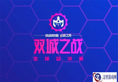 云顶之弈双城之战 全球总决赛发布