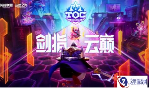云顶之弈公开赛 赏金之旅活动正式开启