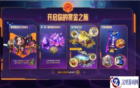 云顶之弈公开赛进化日庆典 赏金之旅活动公告