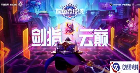 云顶之弈第三届公开赛城市赛道 网鱼竞技场正式开启
