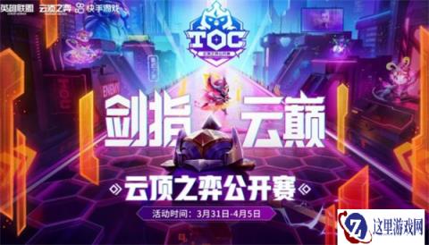 云顶之弈公开赛 快手平台赛道报名正式开启