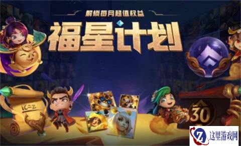 云顶之弈福星计划权益皮肤更新公告 更新内容如下