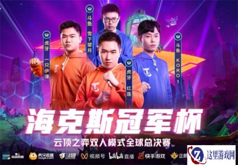 云顶之弈双人模式比赛开始 全球总决赛正式打响