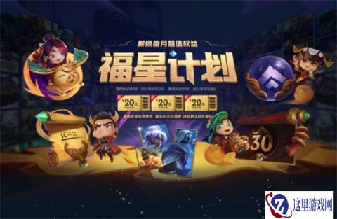 云顶之弈福星计划 权益皮肤更新公告