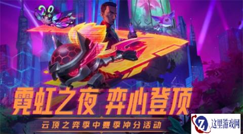 云顶之弈季中赛季 冲分活动正式开启