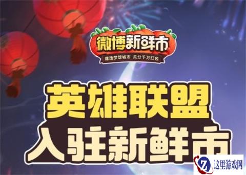 云顶之弈官方微博送福利 让红包飞起来