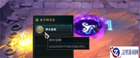 云顶之弈手游S9地疝虚空城邦介绍