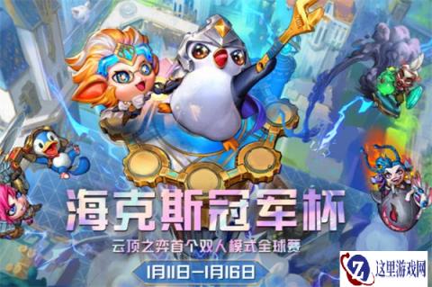 云顶之弈海克斯冠军杯活动时间 1月11日即将开战